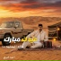 احمد خيري feat. مراد المعتمد