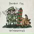 В.И.А. Роковой Год
