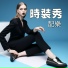 高端時尚音樂