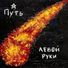 Путь левой руки