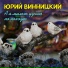 Юрий Винницкий