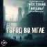 Жестокие Нравы
