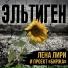 Лена Лири и проект Биржа