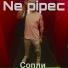 Ne pipec