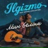 Ilgizmo feat. Айгуль Акбулатова