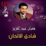 Shaaban Abd El Aziz