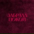 Gercek, Раймонд, LETEA
