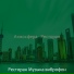 Ресторан Музыка виброфон