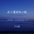 肖雨蒙