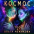 ТЕО feat. Ольга Рыжикова [drivemusic.me]