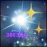Сияющая звезда, ледяная звезда, белая ночь