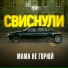 МАМА НЕ ГОРЮЙ