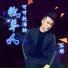 王琪