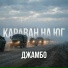 ДЖАМБО, Boroda