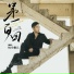 DJ小鱼儿