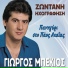 Giorgos Mpekios