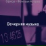 Вечерняя музыка