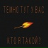 Темно тут у вас