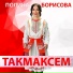 Полина Борисова