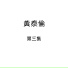 黃泰倫