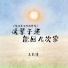 王向涛