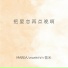 Marea, wweimm 微米