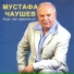 Мустафа Чаушев feat. Ажда Чаушева
