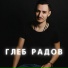 Глеб Радов
