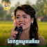 ដ ម ស ខ , រស ម រ ម ស