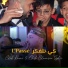 Cheb Rami, Cheb Chamsou Sghir