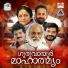 V Dakshinamoorthy Master, M G Sreekumar