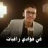 عبدالله خميس ابوخشيم