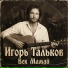 Игорь Тальков
