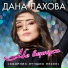 Дана Лахова & Robert
