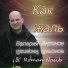 Валерий Антонов, Roman Nasib