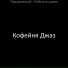Кофейня Джаз