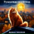 Данила Лексаков