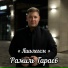 Рамиль Гараев