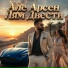 GangstaVibez, Але Арсен Лям Двести