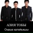 Азия тобы