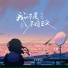 王佳音Sgr