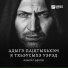 Азамат Беков