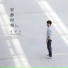 张羿凡