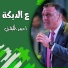 احمد الكيلاني