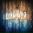 Шай-Май