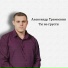 Александр Тремаскин