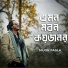 Sujon Pagla