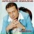 Аркадий Хоралов