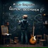 Игорь Некрасов