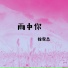 徐霖杰
